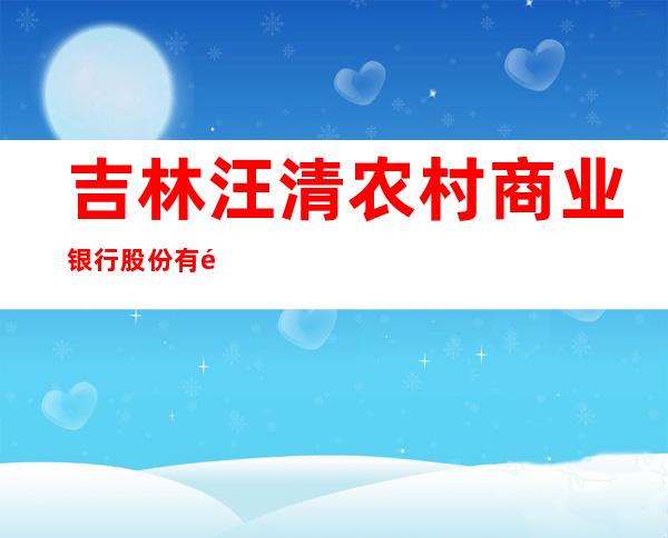 吉林汪清农村商业银行股份有限公司百草沟支行
